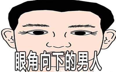 男人眼尾下垂面相|男人眼尾下垂代表什么，通过男人眼睛看性格